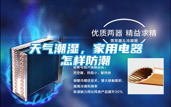 天气潮湿，家用电器怎样防潮