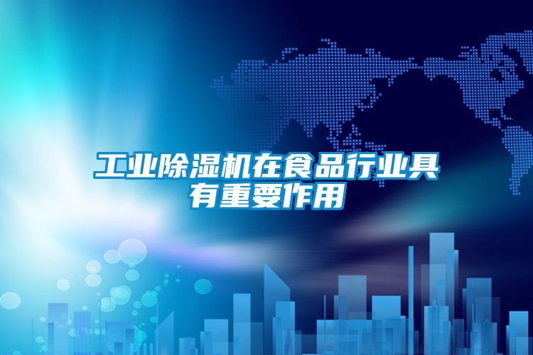 工业好色先生污污版在食品行业具有重要作用