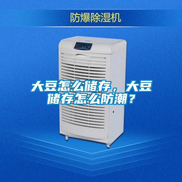 大豆怎么储存，大豆储存怎么防潮？