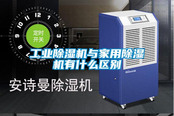 工业好色先生污污版与家用好色先生污污版有什么区别