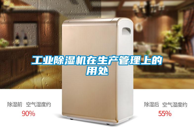 工业好色先生污污版在生产管理上的用处