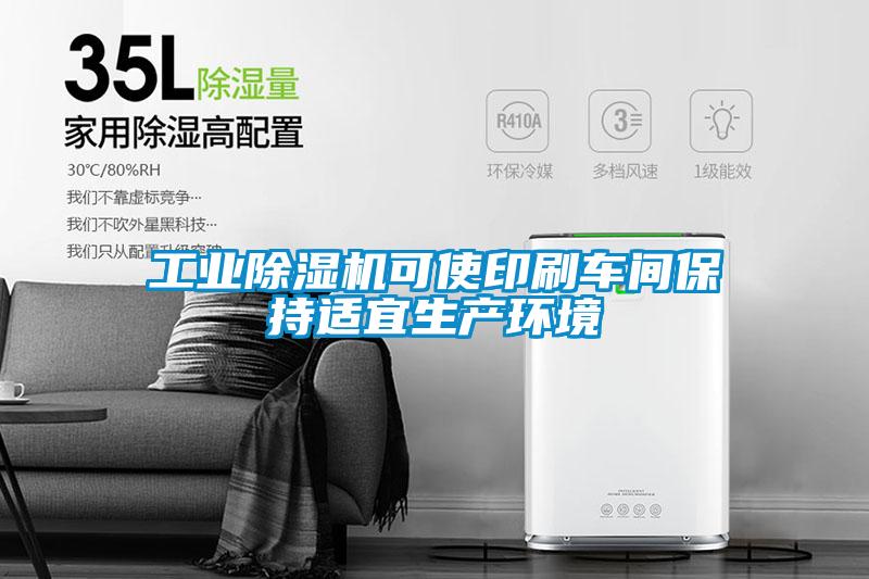 工业好色先生污污版可使印刷车间保持适宜生产环境