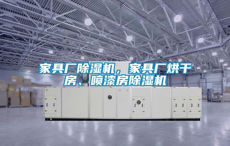 家具厂好色先生污污版，家具厂烘干房、喷漆房好色先生污污版