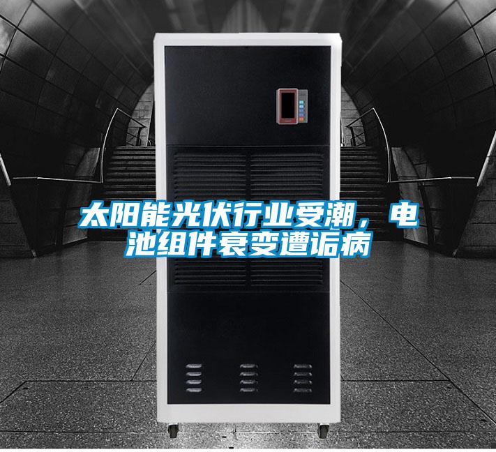 太阳能光伏行业受潮，电池组件衰变遭诟病