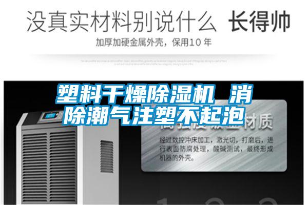 塑料干燥好色先生污污版 消除潮气注塑不起泡