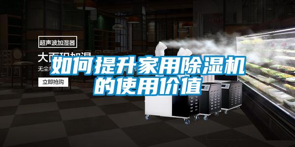 如何提升家用好色先生污污版的使用价值