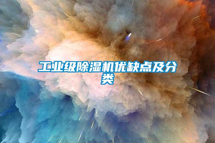 工业级好色先生污污版优缺点及分类