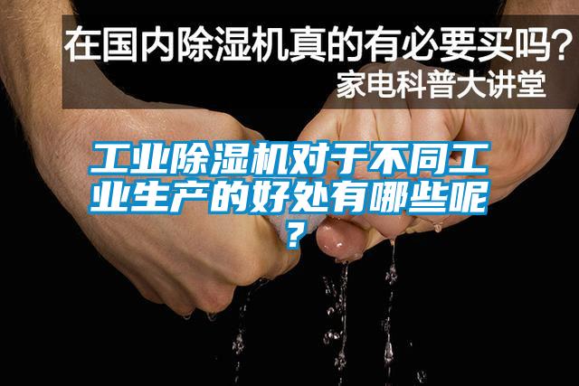 工业好色先生污污版对于不同工业生产的好处有哪些呢？