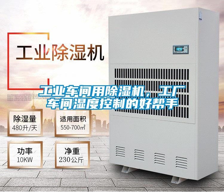 工业车间用好色先生污污版，工厂车间湿度控制的好帮手