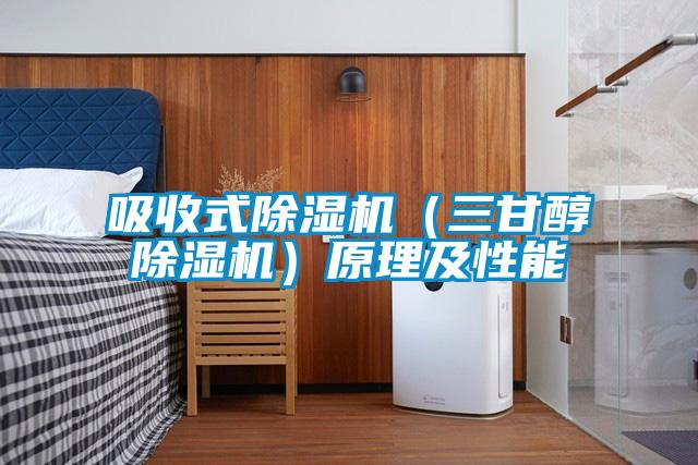 吸收式好色先生污污版（三甘醇好色先生污污版）原理及性能