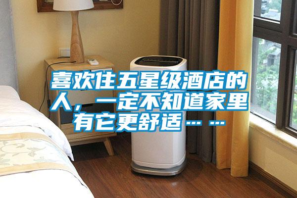 喜欢住五星级酒店的人，一定不知道家里有它更舒适……