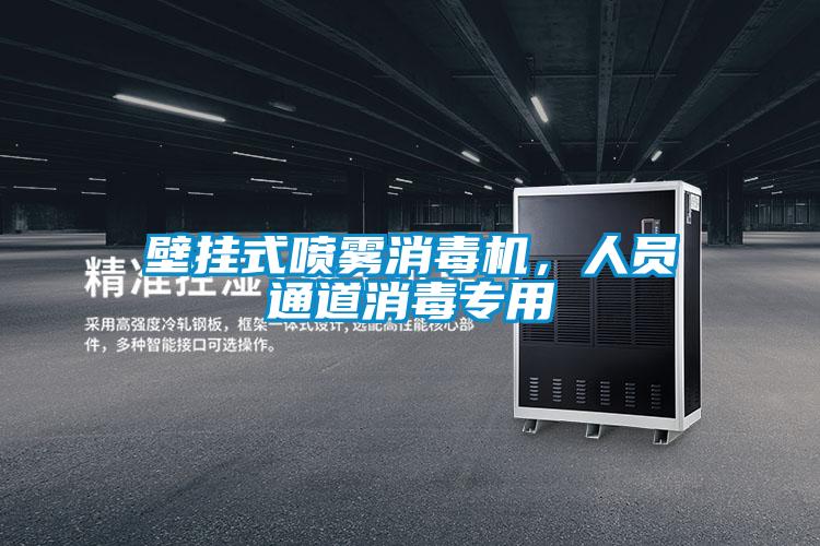 壁挂式喷雾消毒机，人员通道消毒专用