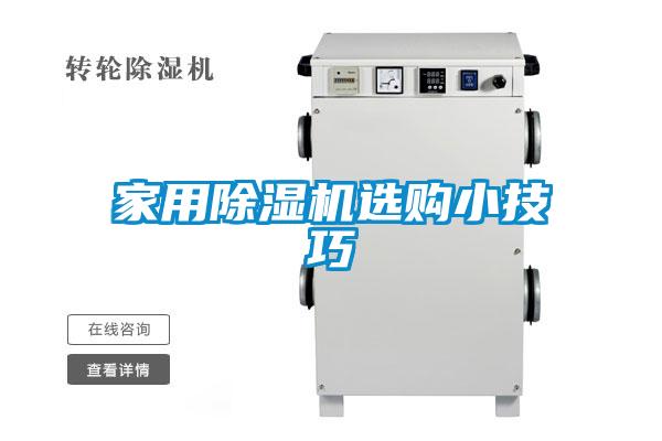 家用好色先生污污版选购小技巧