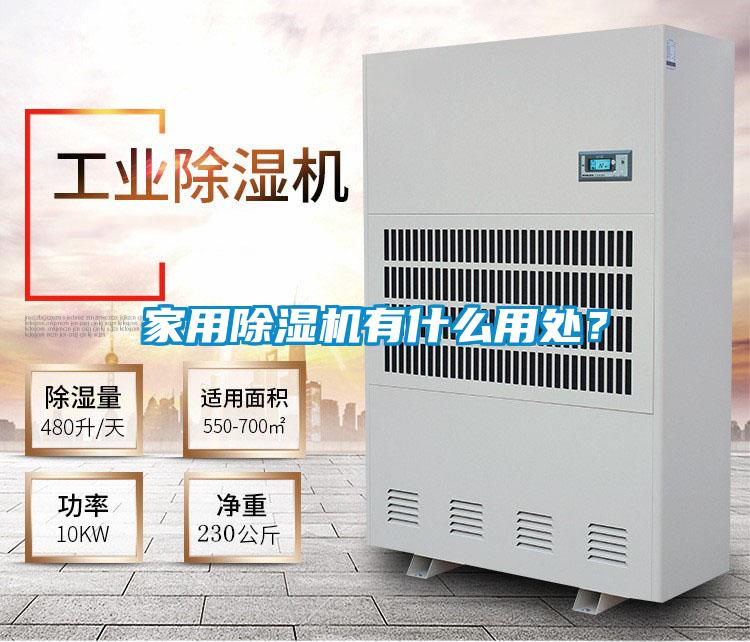 家用好色先生污污版有什么用处？