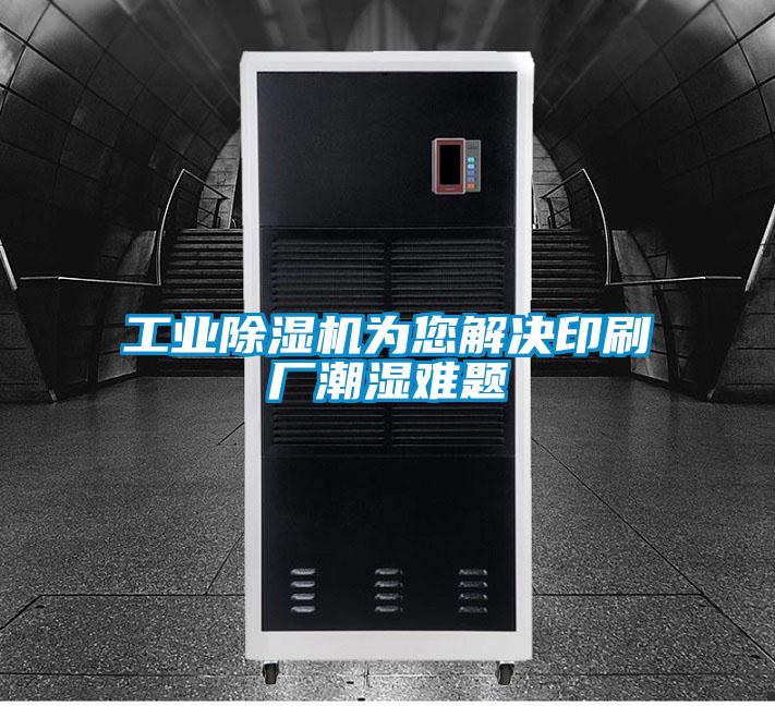 工业好色先生污污版为您解决印刷厂潮湿难题