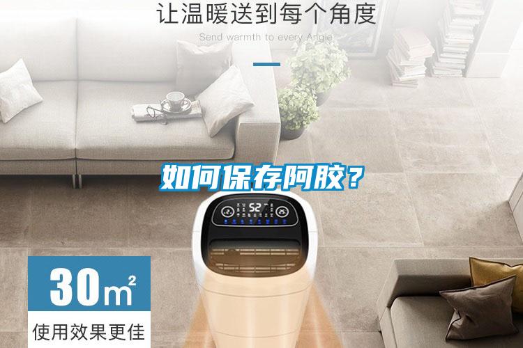 如何保存阿胶？