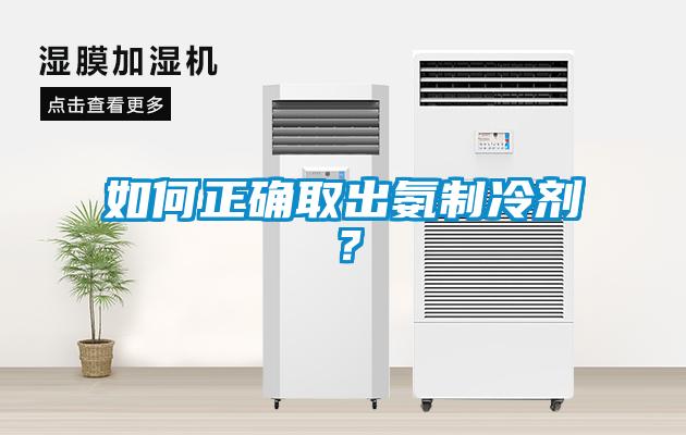 如何正确取出氨制冷剂？
