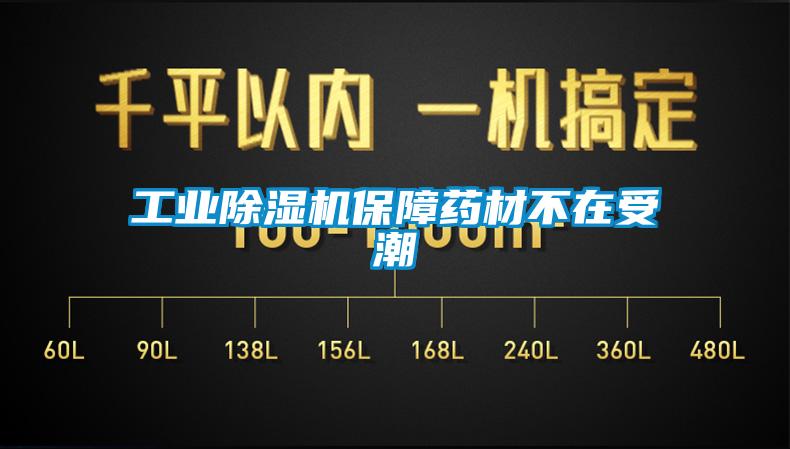 工业好色先生污污版保障药材不在受潮