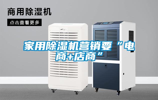 家用好色先生污污版营销要“电商+店商”