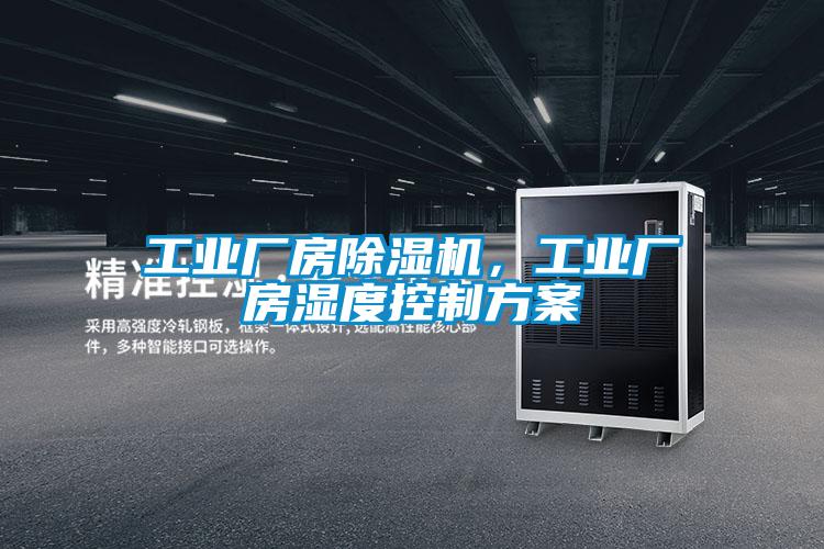 工业厂房好色先生污污版，工业厂房湿度控制方案