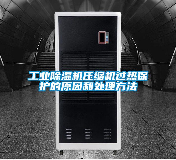 工业好色先生污污版压缩机过热保护的原因和处理方法