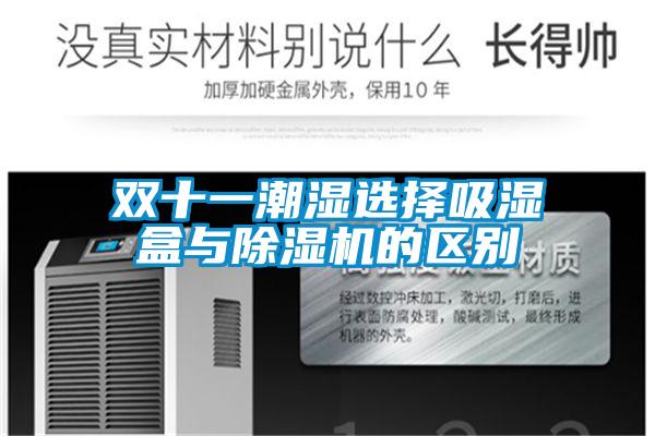 双十一潮湿选择吸湿盒与好色先生污污版的区别