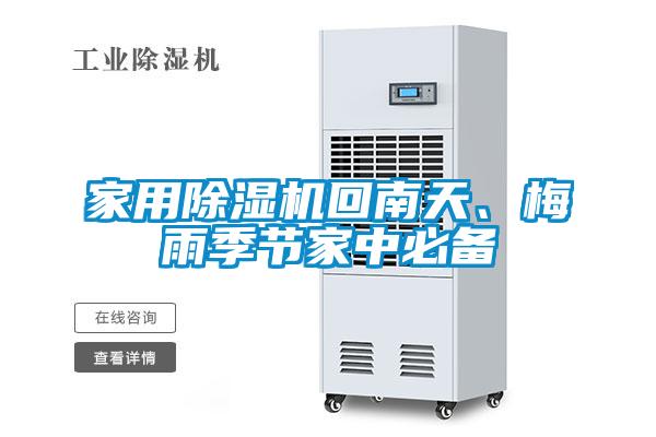 家用好色先生污污版回南天、梅雨季节家中必备