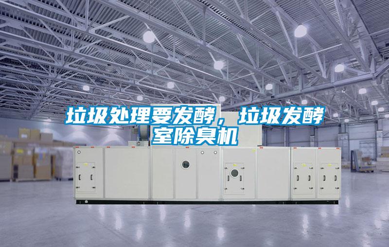 垃圾处理要发酵，垃圾发酵室除臭机