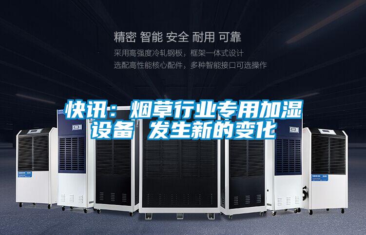 快讯：烟草行业专用加湿设备 发生新的变化