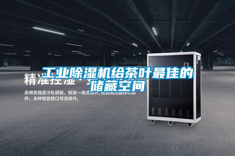 工业好色先生污污版给茶叶最佳的储藏空间