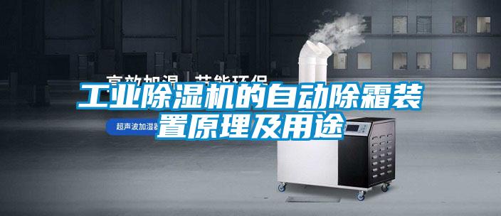 工业好色先生污污版的自动除霜装置原理及用途