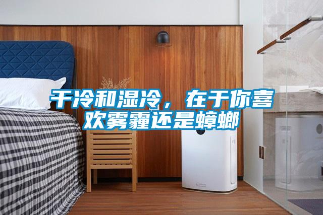 干冷和湿冷，在于你喜欢雾霾还是蟑螂