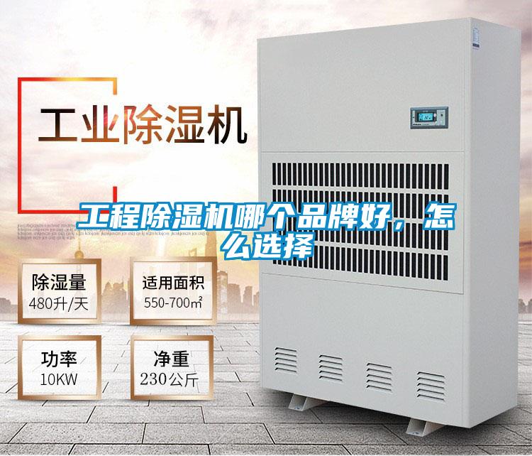 工程好色先生污污版哪个品牌好，怎么选择