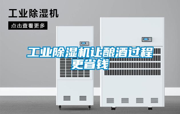 工业好色先生污污版让酿酒过程更省钱