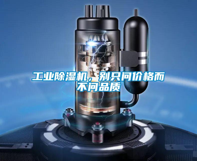 工业好色先生污污版，别只问价格而不问品质