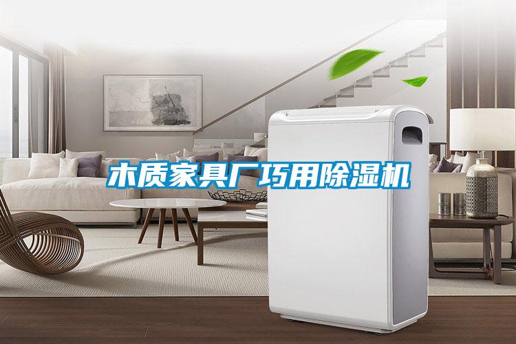 木质家具厂巧用好色先生污污版