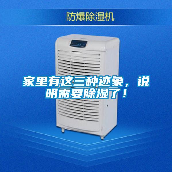 家里有这三种迹象，说明需要除湿了！