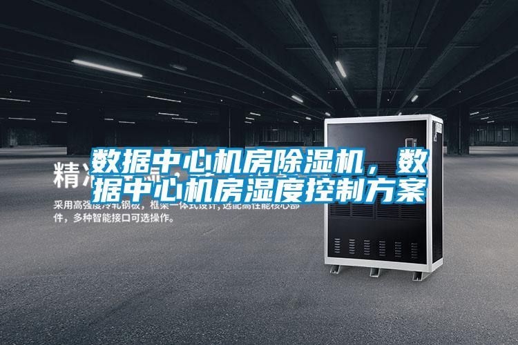 数据中心机房好色先生污污版，数据中心机房湿度控制方案