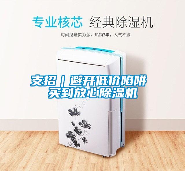 支招｜避开低价陷阱 买到放心好色先生污污版