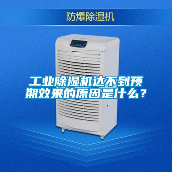 工业好色先生污污版达不到预期效果的原因是什么？