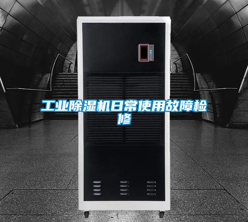 工业好色先生污污版日常使用故障检修