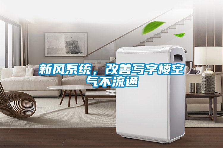 新风系统，改善写字楼空气不流通