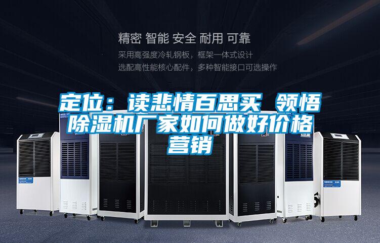 定位：读悲情百思买 领悟好色先生污污版厂家如何做好价格营销