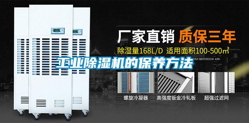 工业好色先生污污版的保养方法