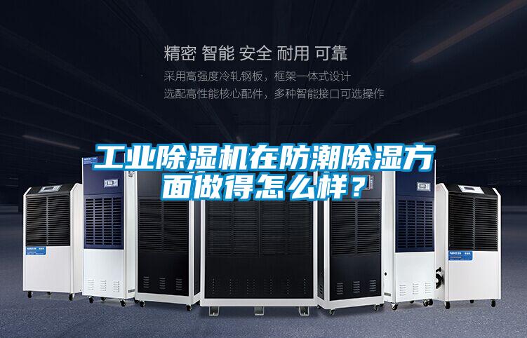 工业好色先生污污版在防潮除湿方面做得怎么样？