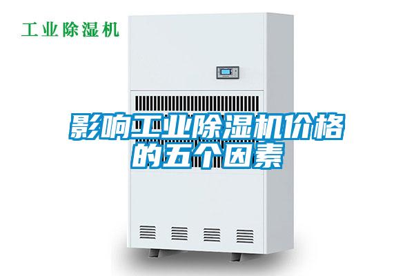 影响工业好色先生污污版价格的五个因素