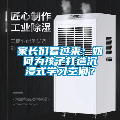 家长们看过来：如何为孩子打造沉浸式学习空间？