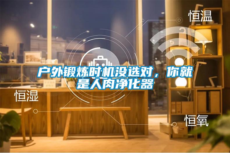 户外锻炼时机没选对，你就是人肉净化器