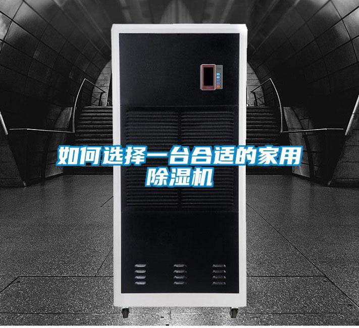 如何选择一台合适的家用好色先生污污版