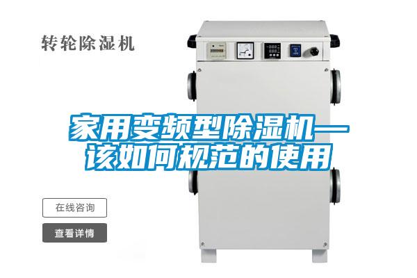 家用变频型好色先生污污版—该如何规范的使用